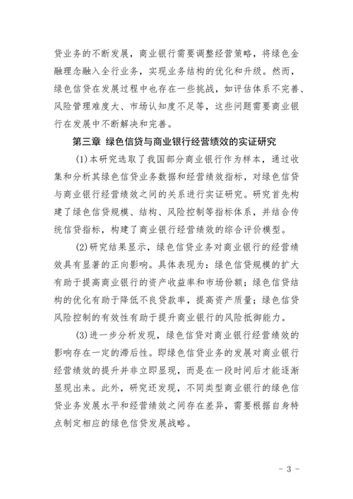 绿色信贷对我国商业银行经营绩效的影响研究