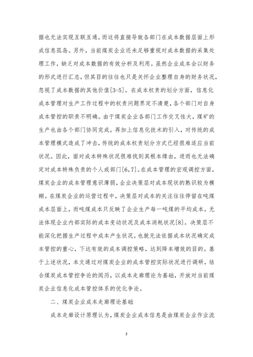 煤炭企业信息化成本管理