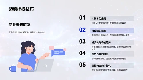 直播电商运营策略