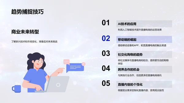 直播电商运营策略