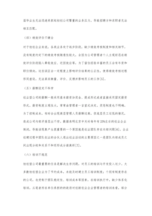 初创企业人力资源管理困境分析及对策.docx