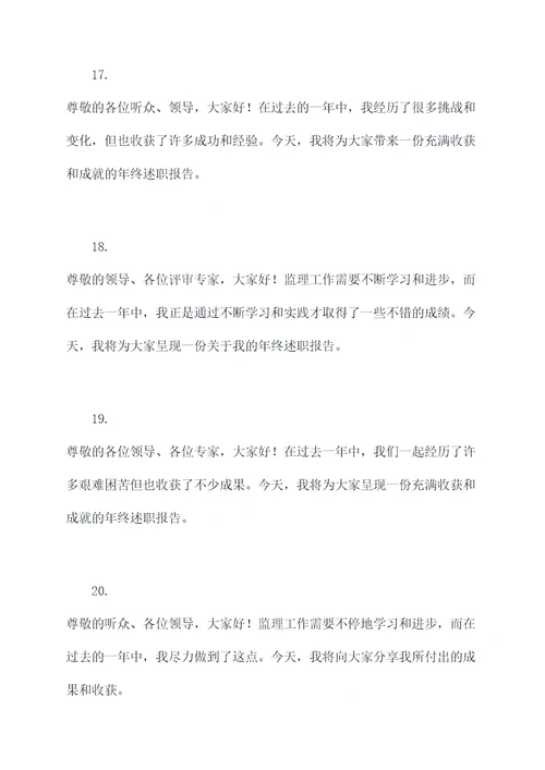 监理年终述职报告开场白