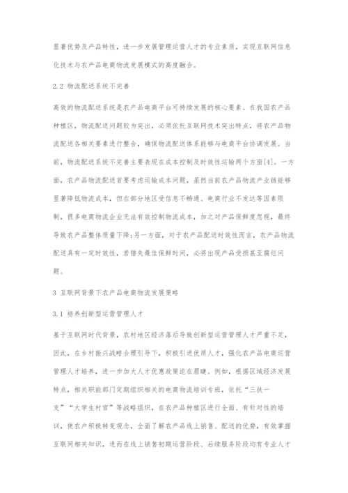 互联网背景下农产品电商物流发展策略研究.docx