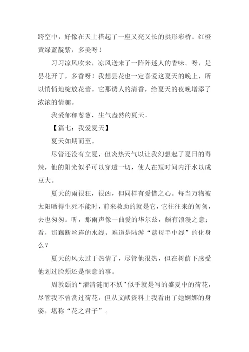 我爱夏天作文400字.docx