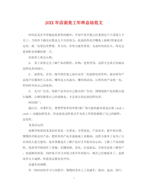 精编之店面美工年终总结范文2.docx