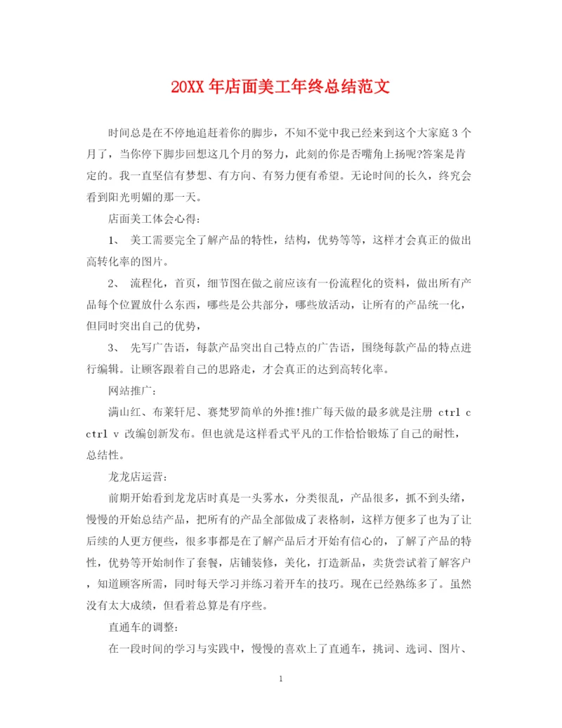 精编之店面美工年终总结范文2.docx