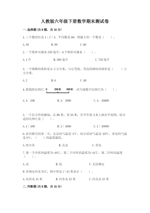 人教版六年级下册数学期末测试卷附答案（典型题）.docx