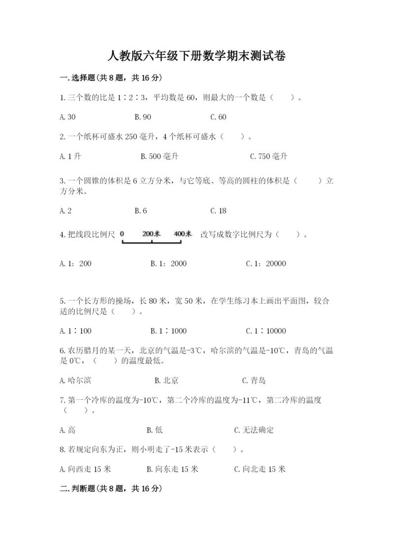 人教版六年级下册数学期末测试卷附答案（典型题）.docx