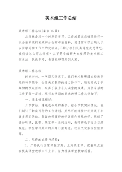 美术组工作总结.docx