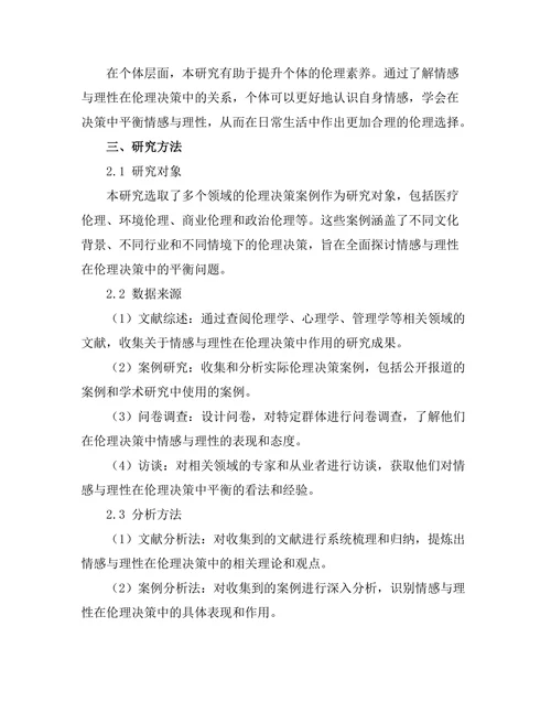 伦理决策中的情感与理性平衡