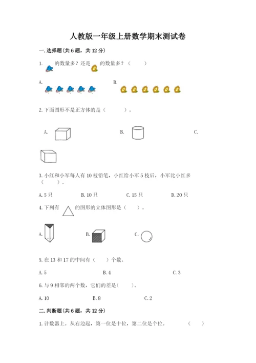 人教版一年级上册数学期末测试卷含答案ab卷.docx