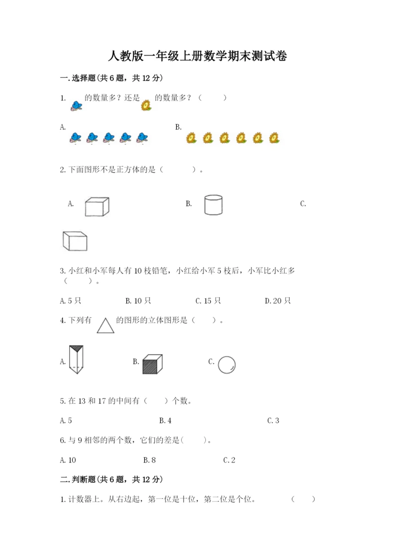 人教版一年级上册数学期末测试卷含答案ab卷.docx