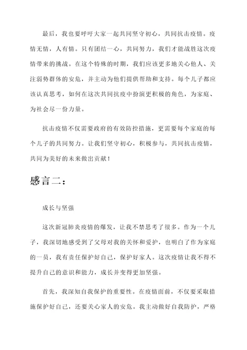 儿子抗疫感言