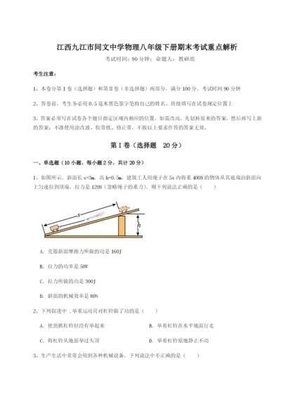 江西九江市同文中学物理八年级下册期末考试重点解析试题（详解）.docx