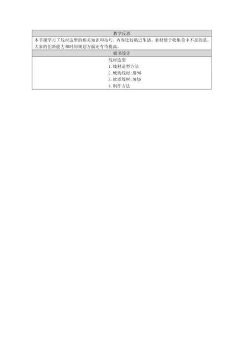 人教版（2024）九上 第二单元第3课《线材造型》教案