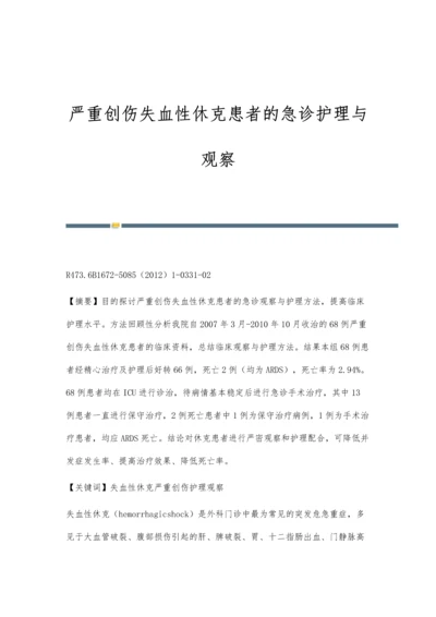 严重创伤失血性休克患者的急诊护理与观察.docx