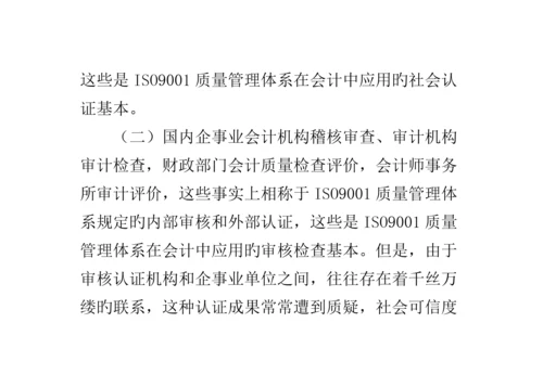 会计中ISO质量管理全新体系的应用.docx