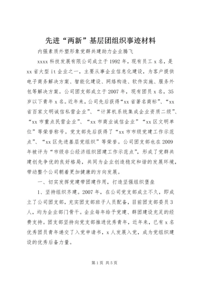 先进“两新”基层团组织事迹材料.docx