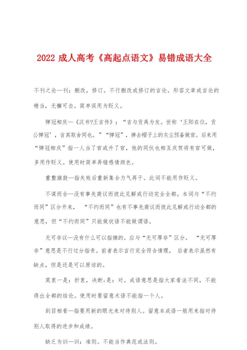 2022年成人高考《高起点语文》易错成语大全.docx