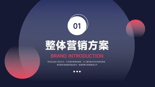 红蓝暗色商务潮流品牌营销策划PPT模板