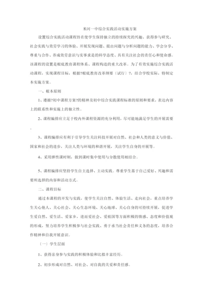 初中综合实践活动实施方案.docx