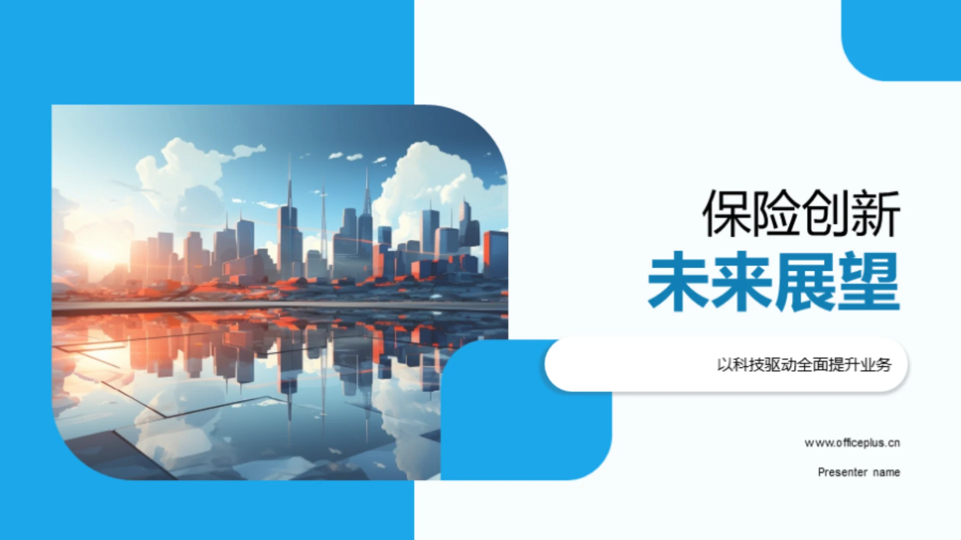 保险创新未来展望