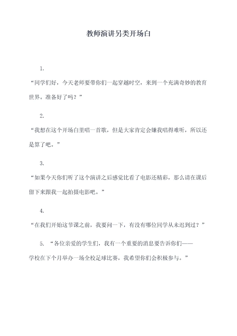 教师演讲另类开场白