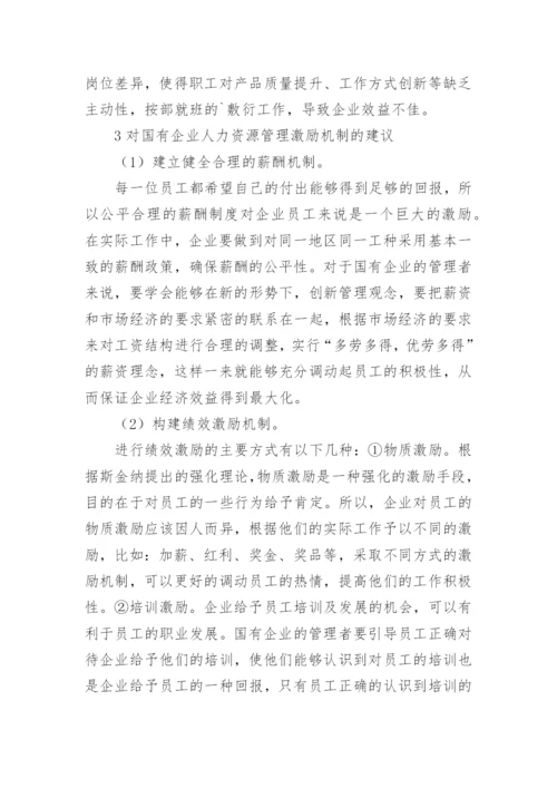 国有企业人力资源管理激励机制研究论文.docx