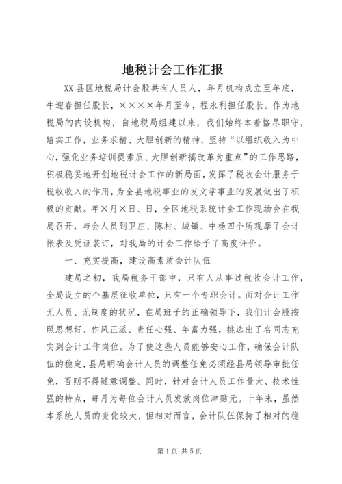 地税计会工作汇报 (5).docx