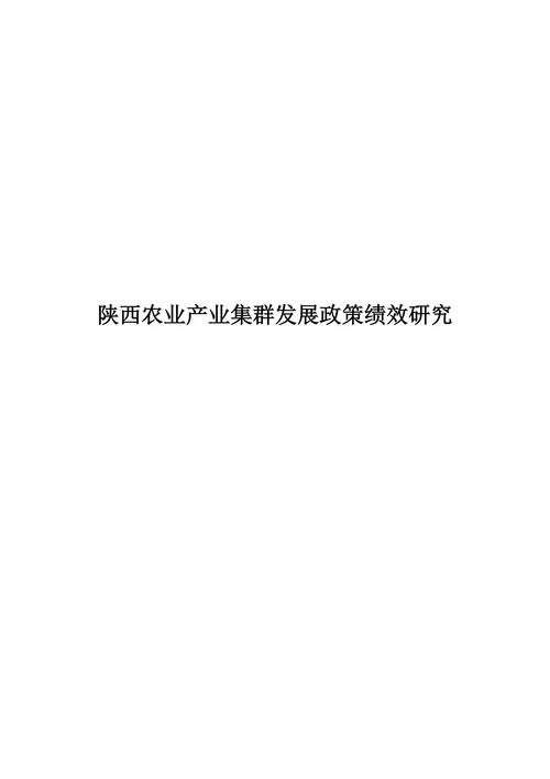 陕西农业产业集群发展政策绩效研究