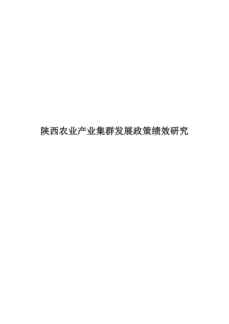 陕西农业产业集群发展政策绩效研究