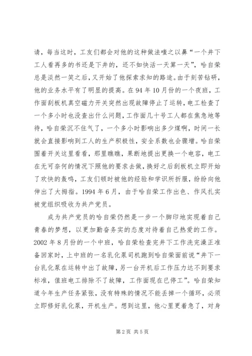 煤XX县区优秀共产党员先进事迹材料：“乌金”在煤海中闪光 (7).docx