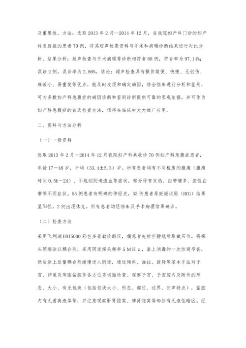 经阴道超声在妇科急腹症诊断的应用分析.docx