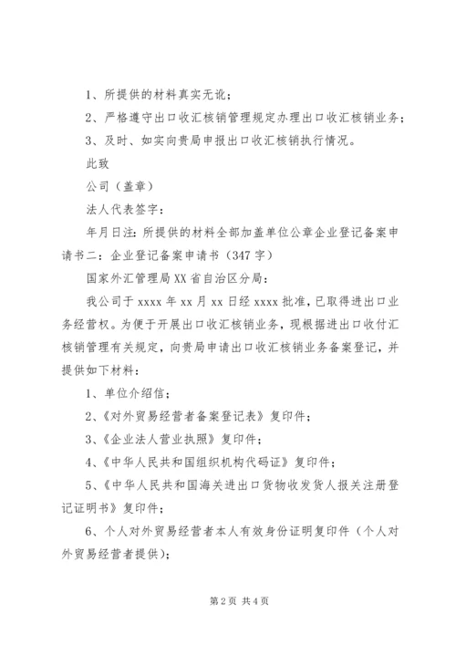 企业登记备案申请书3篇.docx