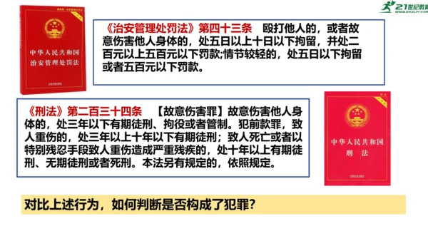 5.2《预防犯罪》课件(共21张PPT)