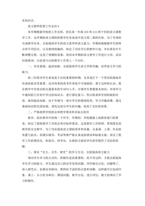 语文教师思想工作总结10篇.docx