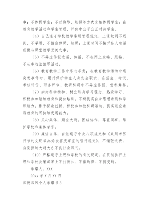 师德师风个人承诺书.docx