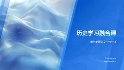 历史学习融合课