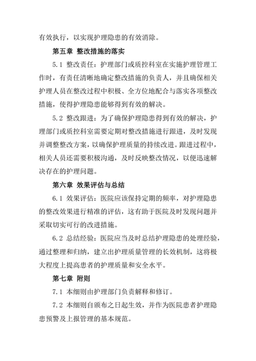 医院患者护理隐患预警及上报管理制度