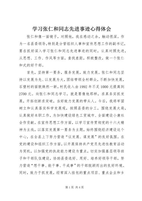 学习张仁和同志先进事迹心得体会 (7).docx