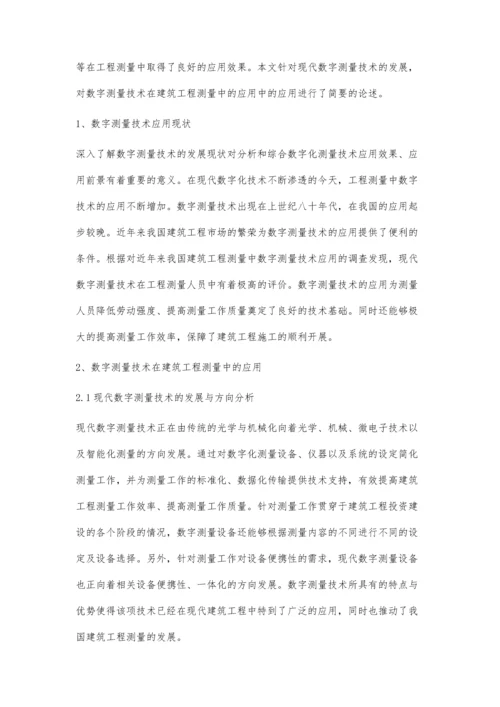 数字测量技术在建筑工程测量中的应用韦玉姿.docx