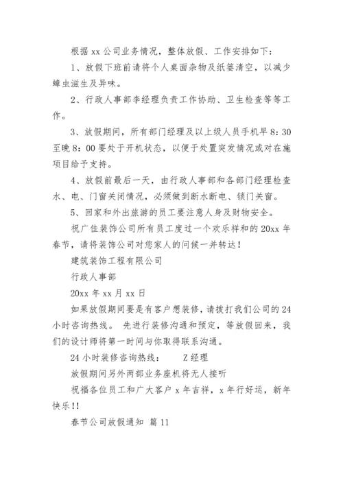 春节公司放假通知.docx