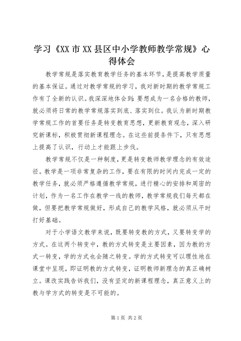 学习《XX市XX县区中小学教师教学常规》心得体会.docx