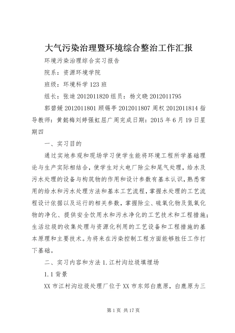 大气污染治理暨环境综合整治工作汇报 (4).docx