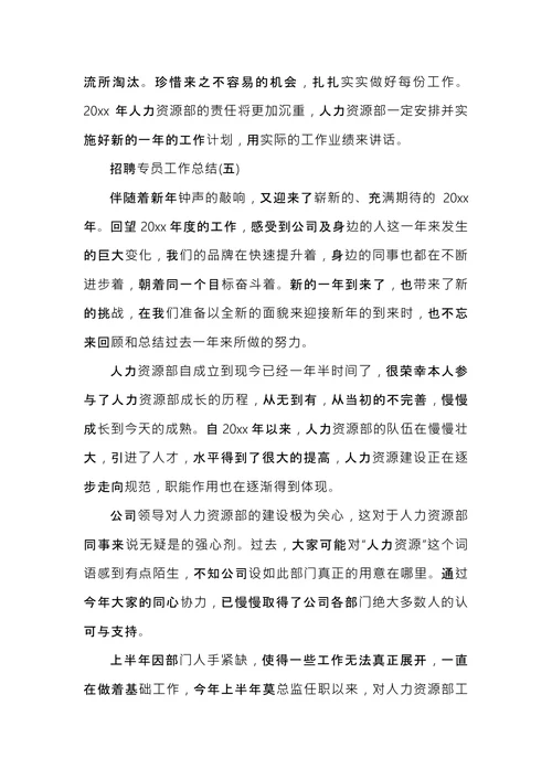 招聘专员工作总结