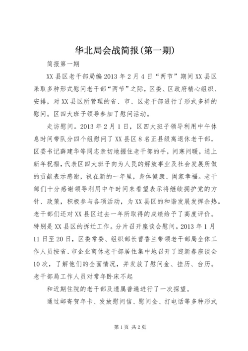 华北局会战简报(第一期) (4).docx