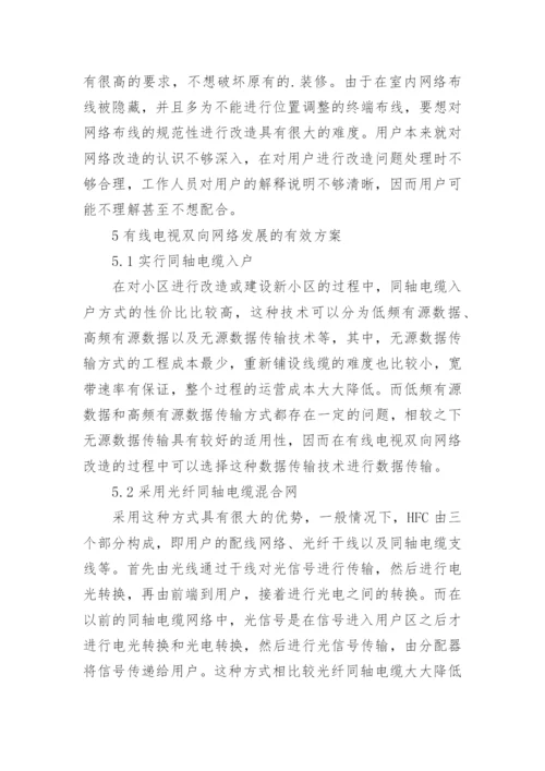 有线电视双向网络改造发展分析论文.docx