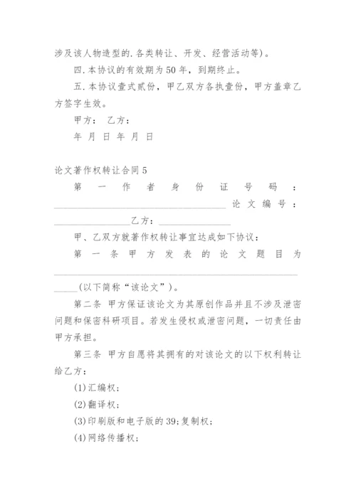 论文著作权转让合同编辑最新精编.docx
