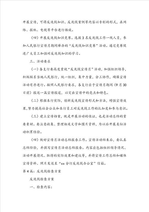 反洗钱活动方案共8篇