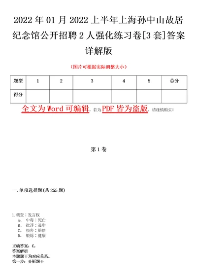 2022年01月2022上半年上海孙中山故居纪念馆公开招聘2人强化练习卷壹3套答案详解版